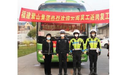 千里之外，接你回來！——紫山集團返崗專列接送近50名省外員工返崗