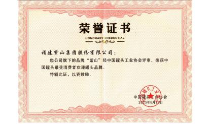 致敬堅(jiān)守者！紫山集團(tuán)26位伙伴榮獲“中國(guó)罐頭產(chǎn)業(yè)堅(jiān)守者”殊榮